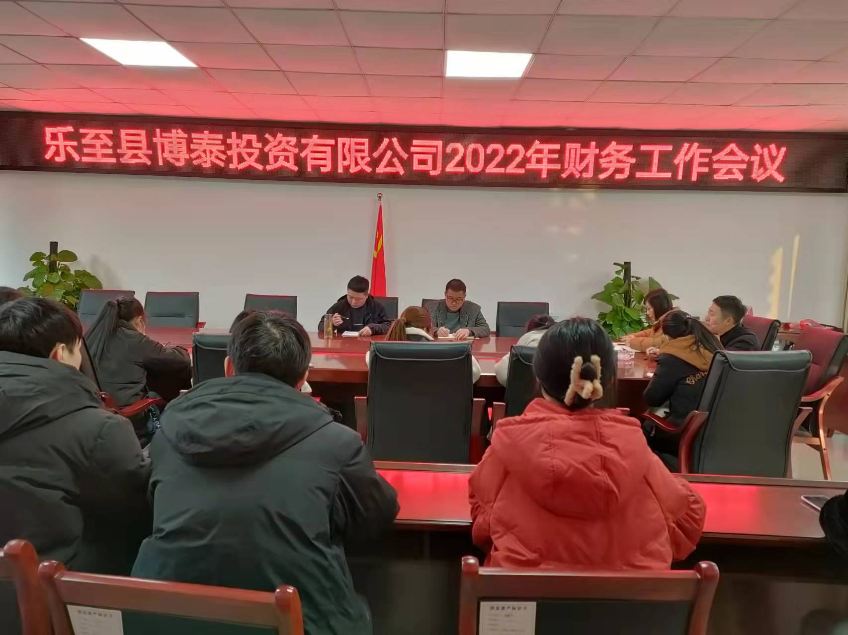 博泰公司召開2022年度財務工作會議