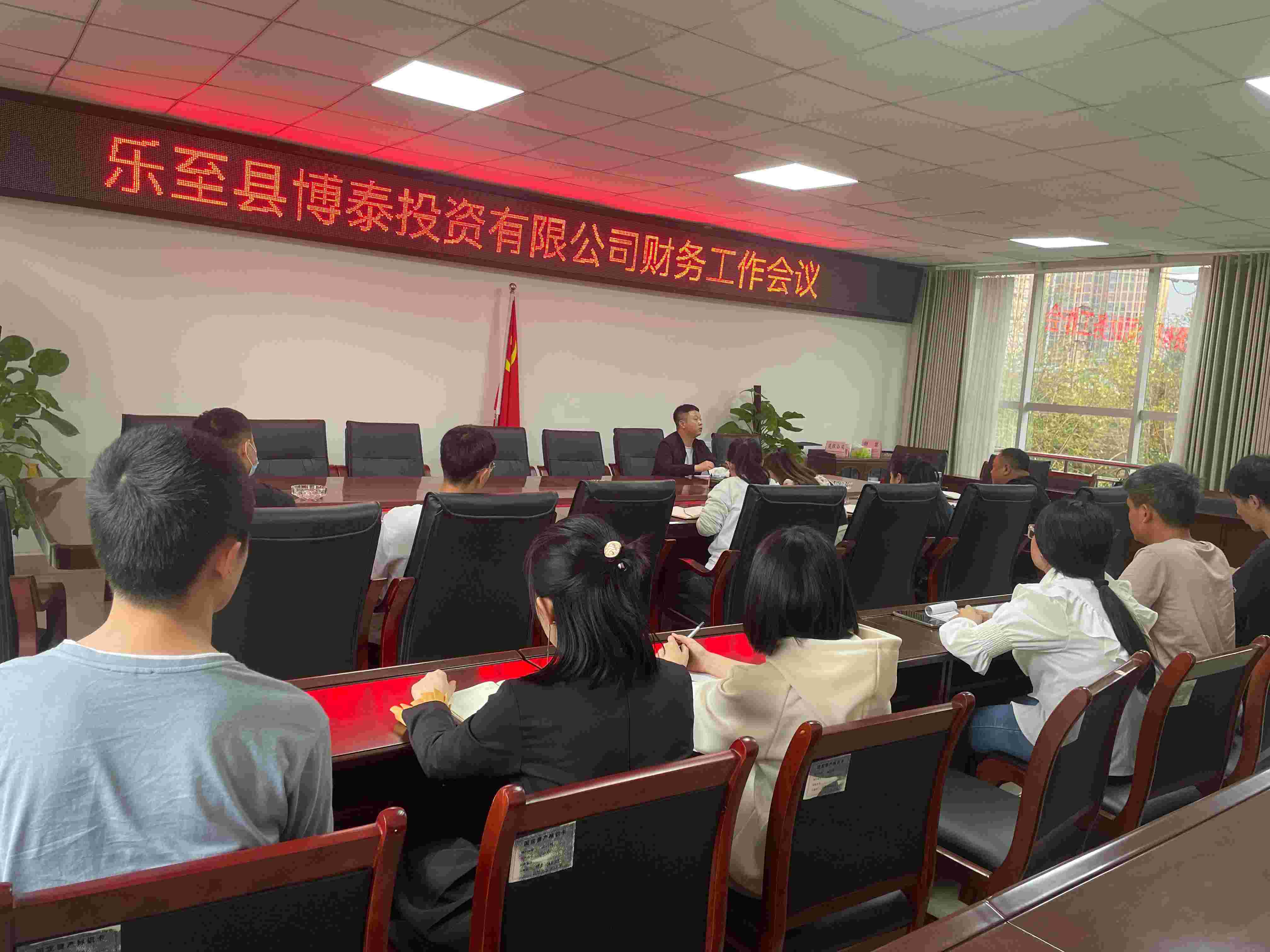博泰公司召開財(cái)務(wù)工作會議